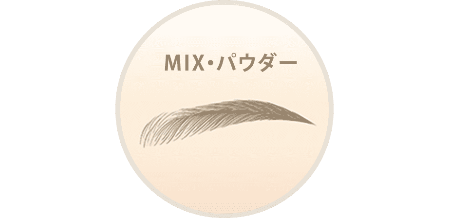 MIX・パウダー