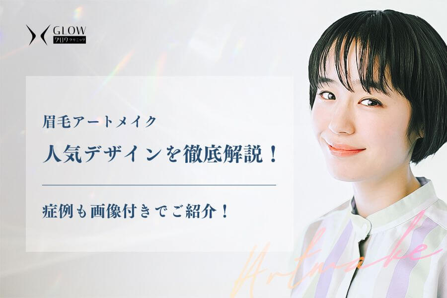 【画像あり】眉毛アートメイク人気デザイン4種類！今の流行りは？