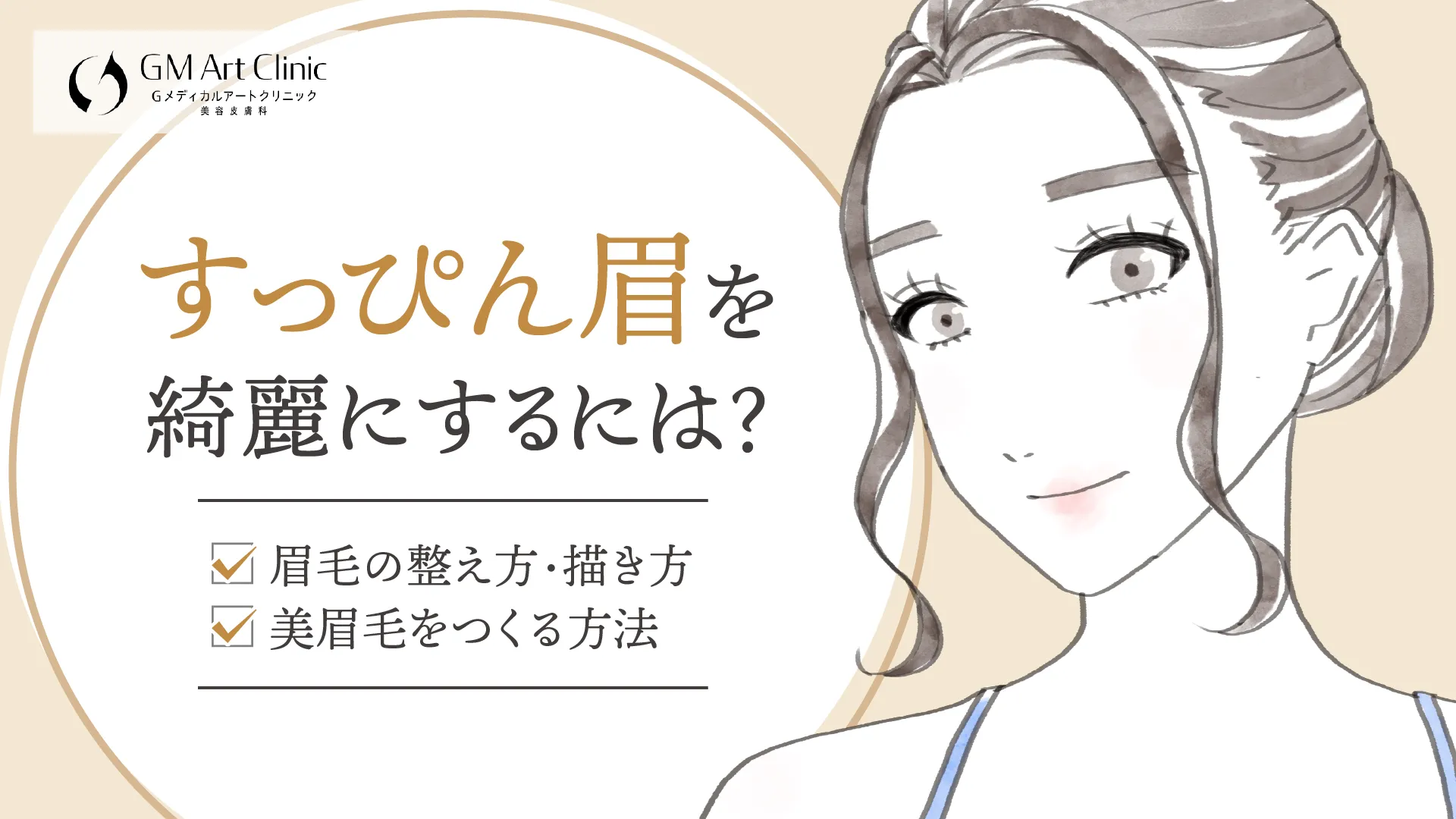 すっぴん眉をきれいに！眉毛の整え方・描き方や美眉毛をつくる3つの方法を紹介