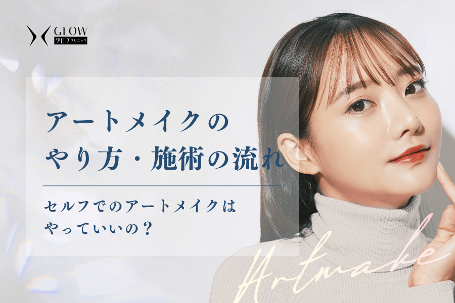 アートメイクのやり方・施術の流れ丨セルフでできる？失敗したらどうなる？