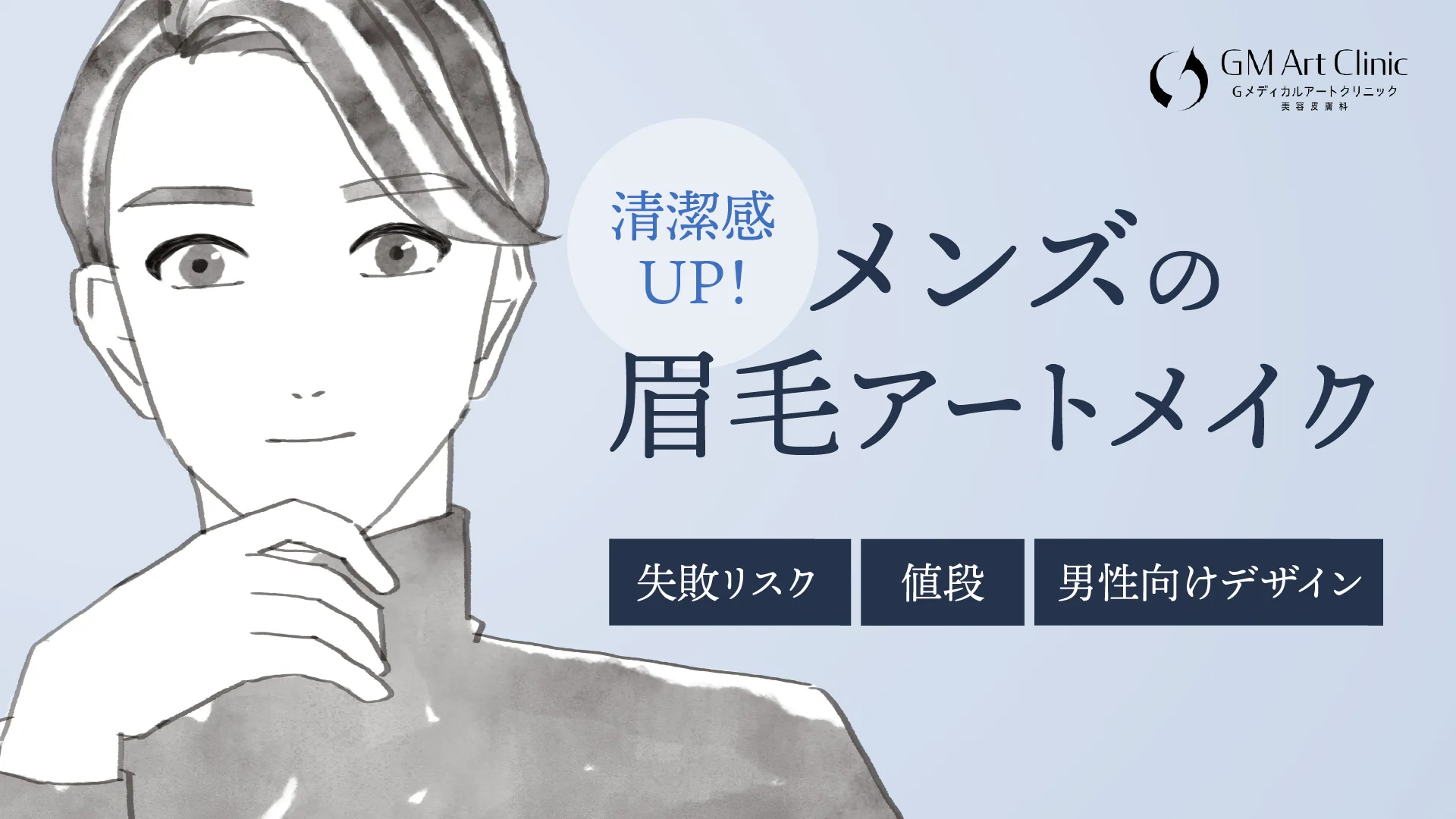 メンズアートメイクで清潔眉！失敗リスク・値段・男性向けデザイン